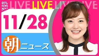 【朝 ニュースライブ】最新ニュースと生活情報(11月28日)――THE LATEST NEWS SUMMARY(日テレNEWS LIVE)