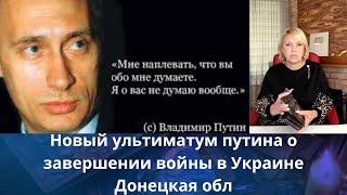   Новый ультиматум путина о завершении войны в Украине  Донецкая обл      Елена Бюн