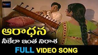 Neekela Intha Nirasa || Aaradhana Movie Songs || Video Song | NTR, Vanisri || S Hanumantha Rao