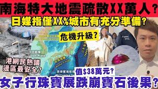 南海海糟倘特大地震或需疏散XX萬人？女子行珠寶展跌崩寶石後果？9-3-2025