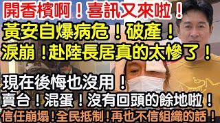 開香檳啊！喜訊又來啦！黃安自爆病危！破產！親口承認！赴陸長居真的太慘了！現在後悔也沒用！賣台！混蛋！沒有回頭的餘地啦！官方信任崩塌！廣州全民抵制！再也不信組織的話！
