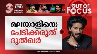 ദുല്‍ഖറിന്റെ പേരുഭാരം | Dulquer reveals reason for sparsely doing Malayalam movies | Out Of Focus