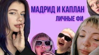 ЕНИНА vs МАДРИД? КТО НА САМОМ ДЕЛЕ ПОДДЕРЖИВАЛ ДАШУ КАПЛАН?