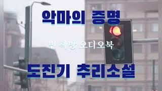 두 얼굴, 진실은 하나 | 악마의 증명 | 도진기 추리소설 | 한국 추리소설특선 | 오디오북 | 중간광고없는 | 오디오드라마 | ASMR