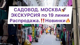 Садовод.Москва. Экскурсия по 19 линииСамая модная линия на Садоводе #рыноксадовод