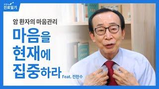 암 환자의 마음관리, 마음을 현재에 집중하라(feat. 전현수)