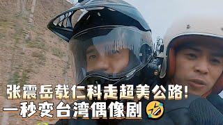 张震岳骑摩托载仁科秒变台湾偶像剧！不愧是旅行必驾的66号公路！真的好美！#张震岳 #仁科 #任贤齐 #吴卓羲 #郝云 #郑钧 #我们的滚烫人生