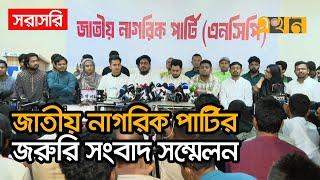 LIVE: দেশের চলমান রাজনীতি ও সার্বিক পরিস্থিতি নিয়ে এনসিপির ব্রিফিং | Jatiya Nagorik Party | Nahid