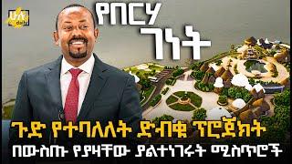 ገድ የተባለለት የበርሃው ገነት ፕሮጀክት ተጠናቀቀ @HuluDaily - ሁሉ ዴይሊ