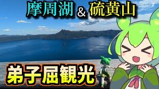 【釧路観光】言葉に出来ない美しさ　摩周湖＆硫黄山　in弟子屈【釧路のずんだもん】