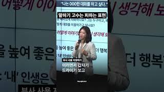 말하기 고수는 피하는 표현