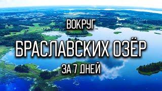 Пешком вокруг Браславских озёр // Беларусь, пеший туризм