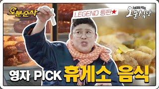 '휴게소는 필!수! 여행은 선택' 이영자PICK 휴게소 맛집 투어 | 오분식당⏱오분순삭