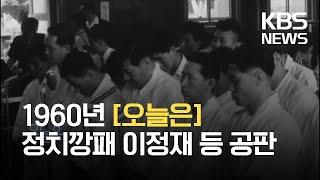 [오늘은] 정치깡패 이정재, 유지광 등 공판 (1960.7.6) / KBS 2021.07.06.