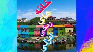 خانه های رنگی انزلی🩷🩵️colorful houses anzali#انزلی #anzali #gilani #gilan #گیلان