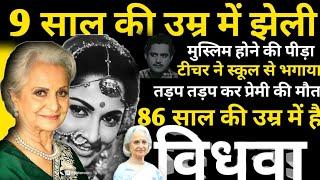 The Sad Life Of Waheeda Rehman, The Top Actress Of Indian Hindi Cinema |Waheeda Rehman | BN |