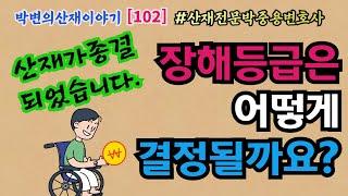 [박변의 산재이야기]제102회-산재장해등급은 어떻게 결정될까(산재전문박중용변호사)