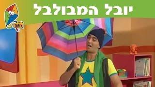יובל המבולבל: קיץ - ערוץ הופ!