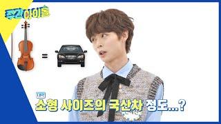 (ENG) [Weekly Idol] 예찬의 후덜덜한 바이올린 가격을 듣고 급등한 호감지수 l EP.602