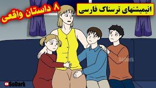 داستانهای ترسناک واقعی |8 انیمیشن بسیار ترسناک فارسی
