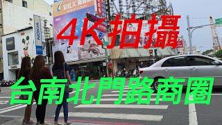 【4K拍攝】 台南 北門路商圈