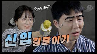 꼰대 부장님 신입사원 길들이기 VS 발끈하는 이사원 [EP.4 아트상사 생활백서] #5901