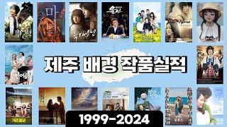 1013 제주 배경 드라마·예능·영화 실적(1999-2024) | 폭싹속았수다,올인,인생은아름다워,러빙유,우리들의블루스,웰컴투삼달리,인어공주,계춘할망,지슬,연풍연가,올레