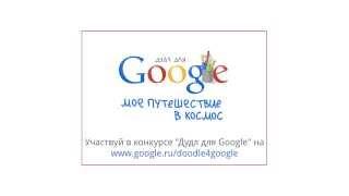 Конкурс «Дудл для Google» 2014. Моё путешествие в космос