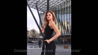 Елизавета Гродзинская "Папина дочка"