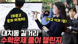 "수학 문제 맞히면 5만원" 대치동에 칠판 설치하고 학생들을 기다려봤습니다 | 길거리수학챌린지 1화
