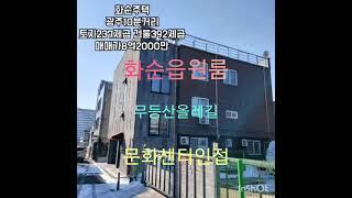 화순부동산, 광주10분거리, 화순원룸, 화순주택, 화순읍주택, 화순읍주택, 광주근교, 무등산, 올레길, 문화센터, 이마트, 만연산, 화순초등학교, 아름다운곳, 전망좋은곳