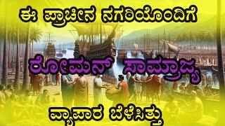 ರೋಮನ್ ಸಾಮ್ರಾಜ್ಯದ ವೈಭವಕ್ಕೆ ಕಾರಣವಾದ MUZIRIS ನಗರ  I Lost city of India I TRADE CENTRE OF THE WORLD