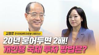 김형호 "개인투자용 국채, 쉽고 고수익..정부가 국민 돈벌라고 발행"