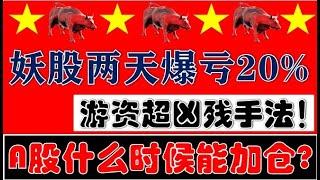 超凶残手法！妖股两天爆亏20%！A股集体回升！什么时候能加仓？！（2024.11.4股市分析）