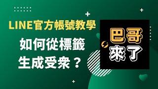 「LINE行銷」如何從標籤生成受眾？ LINE官方帳號教學 by 巴哥來了