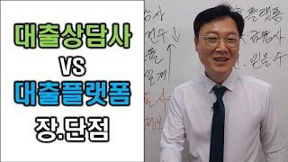 대출상담사와 대출플랫폼을 이용한 대출조회시 장점과 단점