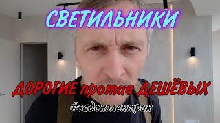 Дешёвые светильники против дорогих.