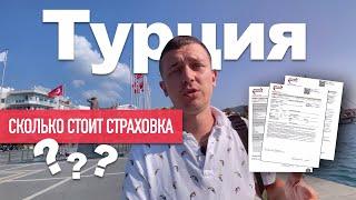 МЕДИЦИНСКАЯ СТРАХОВКА В ТУРЦИИ | КАК НЕ ПОПАСТЬ НА ОБМАН