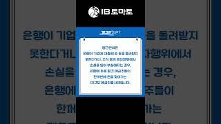 뱅크런이란? IB토마토 알아두면 쓸모있는 경제용어