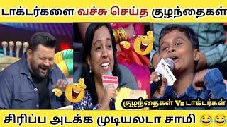 Doctor களை வச்சு செய்த குழந்தைகள் |NEEYA NAANA Full episode ||TROLL VIDEO #neeyanana #trollvideo