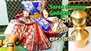 Easy Goddess Lakshmi Saree draping decoration ಲಕ್ಷ್ಮಿ ದೇವಿಗೆ ಸೀರೆ ಉಡಿಸುವ ವಿಧಾನ #Varamahalakshmi