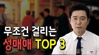 성매매 '여기서' 하면 무조건 걸린다 TOP3