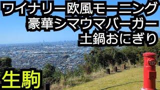 ワイナリーのヨーロッパ朝食 淡路牛入り豪華バーガー 土鍋おにぎり専門店【奈良 生駒市】