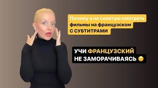  Фильмы на французском с субтитрами НЕ СОВЕТУЮ СМОТРЕТЬ