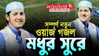 মধুর সুরে সম্পূর্ণ নতুন ওয়াজ গজল।জুবায়ের আহমাদ তাশরীফ।Qari Jubayer Ahmad Tashrif New Waz Gojol 2024