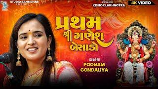 પ્રથમ શ્રીગણેશ બેસાડો | Poonam Gondaliya | Ganesh Sthapna Lagngeet | Bansidhar Studio