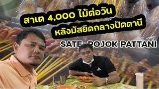 #181 [Food] ซาเต-รอเยาะ ปัตตานี อร่อย จริง:: Sate-Rojok Pattani , Sudap Sungohhh