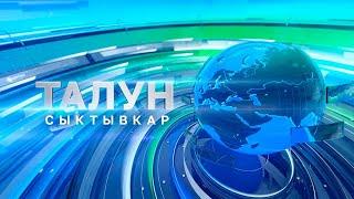 Талун. Сыктывкар. 20.06.2024