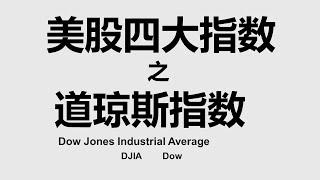 道琼斯工业平均指数 | 美股四大指数 | 道琼斯 | Dow Jones Industrial Average | DJIA | DOW