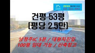 세종부강창고임대 건평 53평 세종소형창고임대